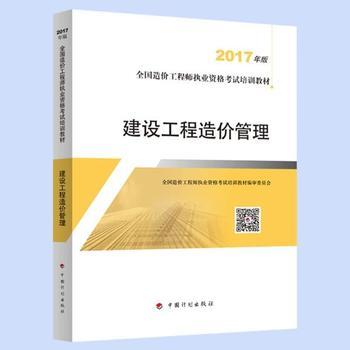 2017年版《建設(shè)工程造價管理》教材評介與內(nèi)容概覽